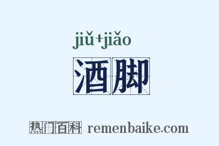 酒脚是什么意思的图片